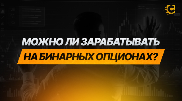 Можно ли заработать на бинарных опционах? Реальная прибыльность для новичков