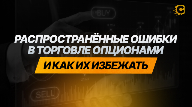 Распространённые ошибки в торговле опционами и как их избежать
