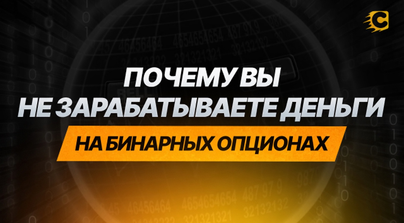 Почему вы не зарабатываете на торговле бинарными опционами