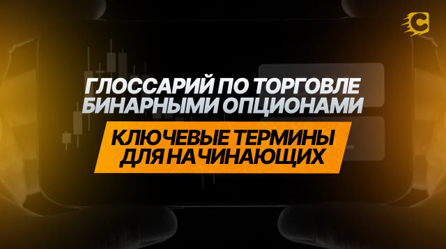 Глоссарий по торговле бинарными опционами: ключевые термины для начинающих